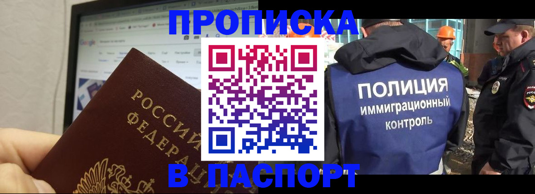 прописка 2025 в Корсакове